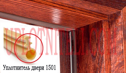 Уплотнитель для дверей 1501