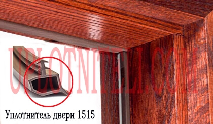 Уплотните для дверей 1515