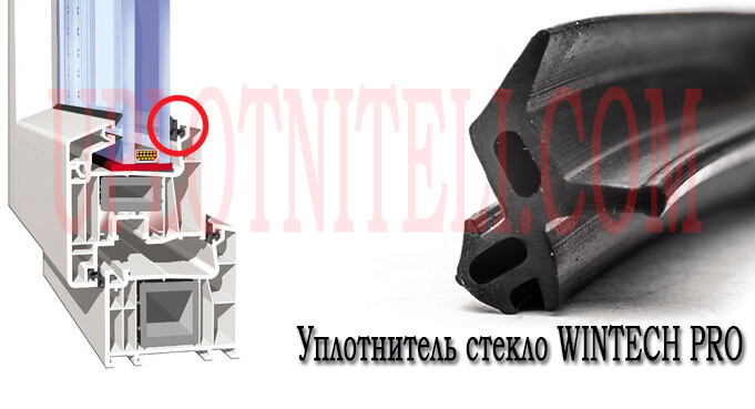 Уплотнитель стекла Wintech PRO