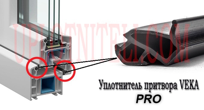 Уплотнитель притвора Veka Pro