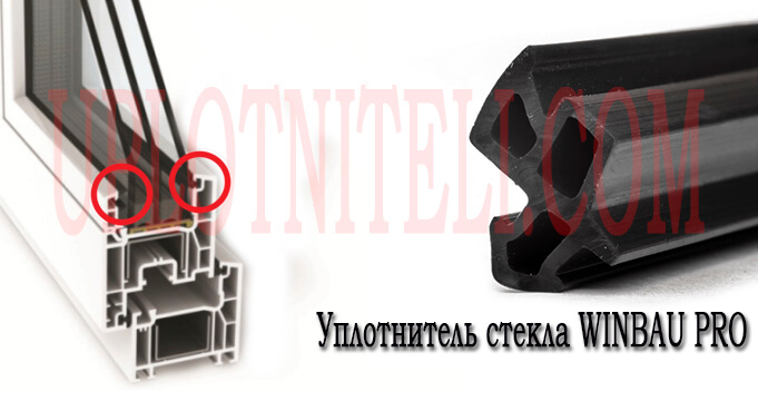 Уплотнитель Winbau стекло PRO