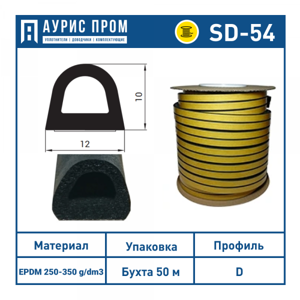 Самоклеющийся уплотнитель D 10х12. Бухта