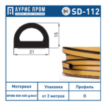 Самоклеющийся уплотнитель D 15х21