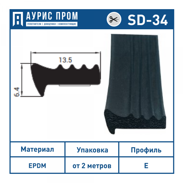 Самоклеющийся уплотнитель E 6,4х13,5