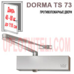 Дверной доводчик Dorma TS 73