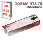 Напольный доводчик Dorma BTS-75 V