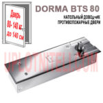 Напольный доводчик Dorma BTS-80