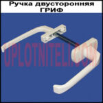 Ручка балконной двери двусторонняя