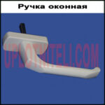 Ручка оконная Omega