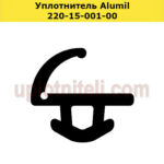 Уплотнитель Alumil 220-15-001