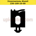 Уплотнитель Alumil 230-109-10-00