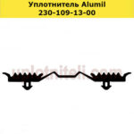 Уплотнитель Alumil 230-109-13-00