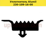 Уплотнитель Alumil 230-109-16-0