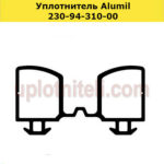 Уплотнитель Alumil 230-94-310-00