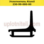 Уплотнитель Alumil 230-99-000-00
