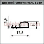 Уплотнительная резинка двери 1540 200м — изображение 2