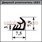 Уплотнительная резинка двери 1553 400м — изображение 2