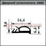 Уплотнительная резинка двери 1600 250м — изображение 2