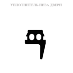 Уплотнитель порога / Уплотнитель низа двери 50м