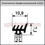 Уплотнитель Профессиональный 11023 300м