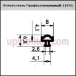 Уплотнитель Профессиональный 11041 400м
