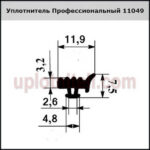 Уплотнитель Профессиональный 11049 300м