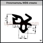 Уплотнитель WDS стекло 300м — изображение 6